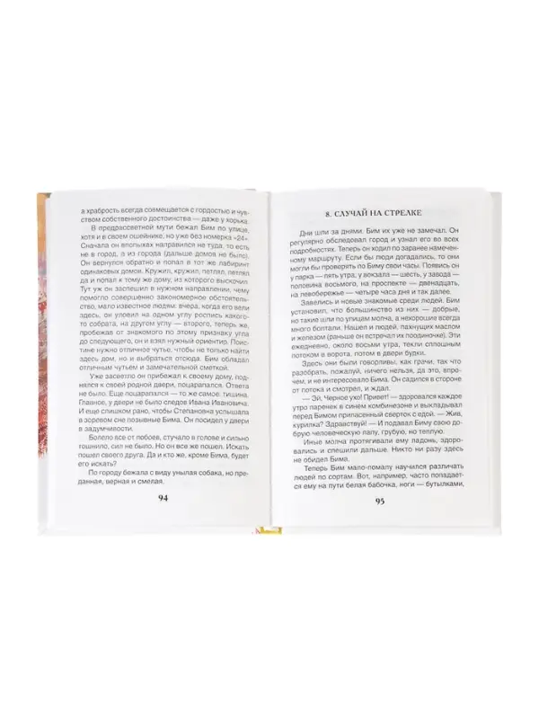 Внеклассное чтение. Белый Бим Чёрное ухо. Автор: Троепольский Г.