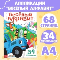 Аппликации &laquo;Весёлый алфавит&raquo;, А4, 34 аппликации, 68 стр., Синий трактор