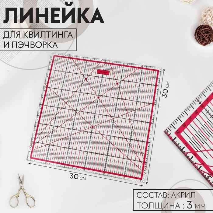 Линейка для квилтинга и пэчворка, 30 × 30 см, толщина 3 мм, цвет прозрачный/розовый Линейка для квилтинга и пэчворка, 30 × 30 см, толщина 3 мм, цвет прозрачный/розовый