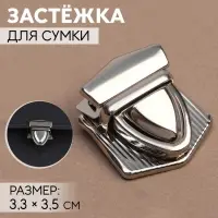 Застёжка для сумки, 3.3&times;3.5 см, цвет серебряный