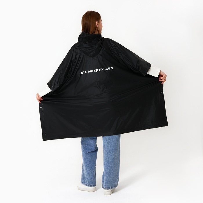 Дождевик взрослый пончо &laquo;Для мокрых дел&raquo;, на кнопках, оверсайз, цвет чёрный