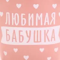 Кружка &laquo;Любимая бабушка&raquo;, 690 мл (с арт 10867451)