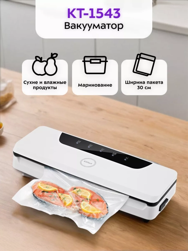 Вакууматор для продуктов КТ-1543 - 100 Вт