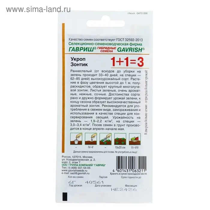 Семена Укроп 1+1 "Зонтик", ц/п,  6,0 г