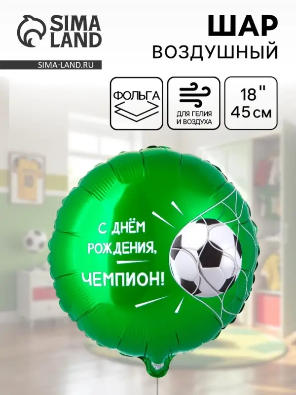 Воздушный шар фольгированный 18" &laquo;С ДР Чемпион, футбольный мяч&raquo;