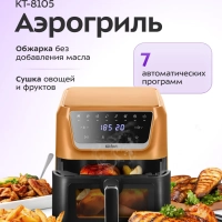 Аэрогриль электрический КТ-8105 - 7.7 л - 1700 Вт