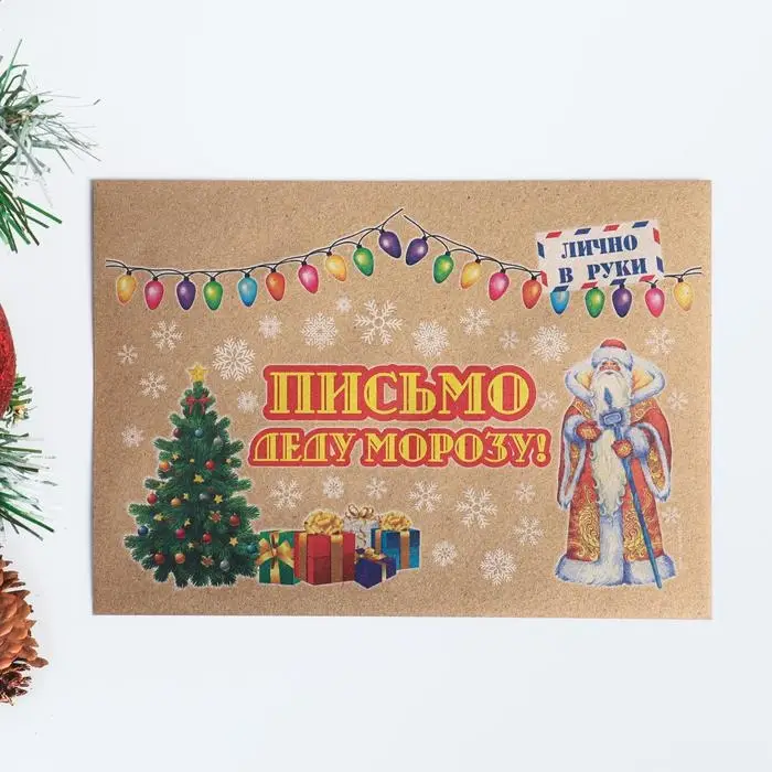 Письмо Деду Морозу &laquo;Дедушка&raquo;