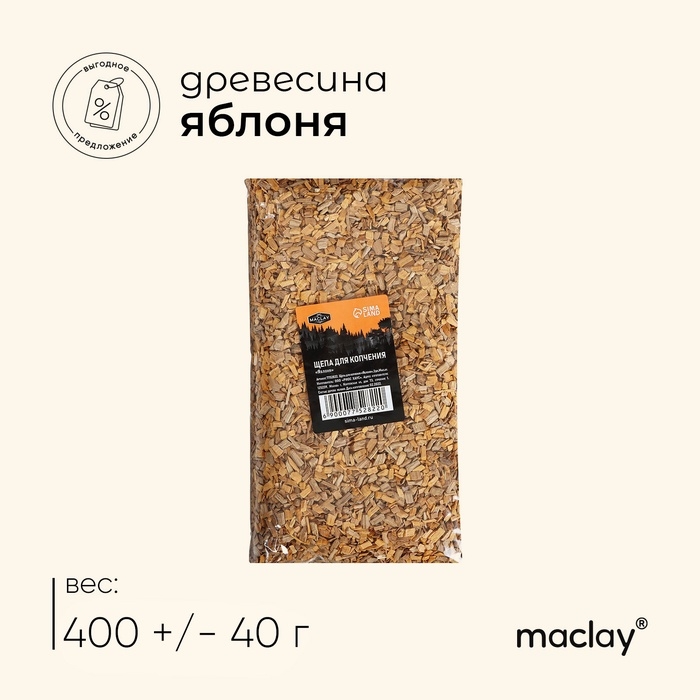 Щепа для копчения Maclay &laquo;Яблоня&raquo;, 400&plusmn;30 г