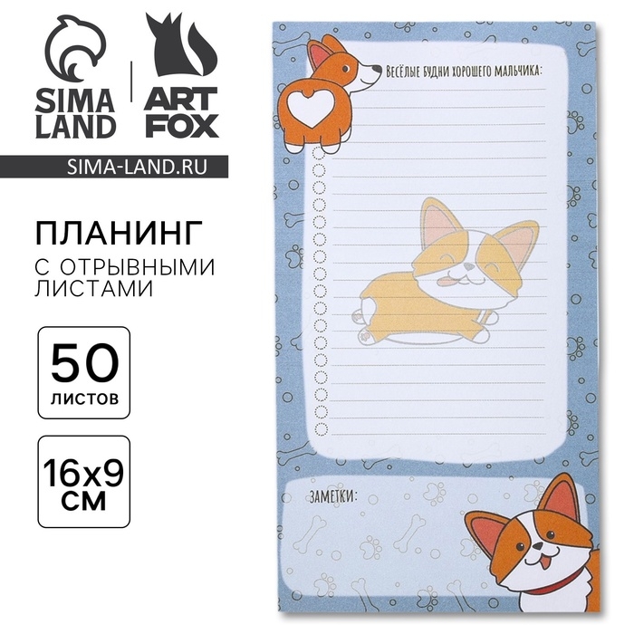 Планер с отрывными листами &laquo;Корги&raquo; 100х180 мм, 50 листов