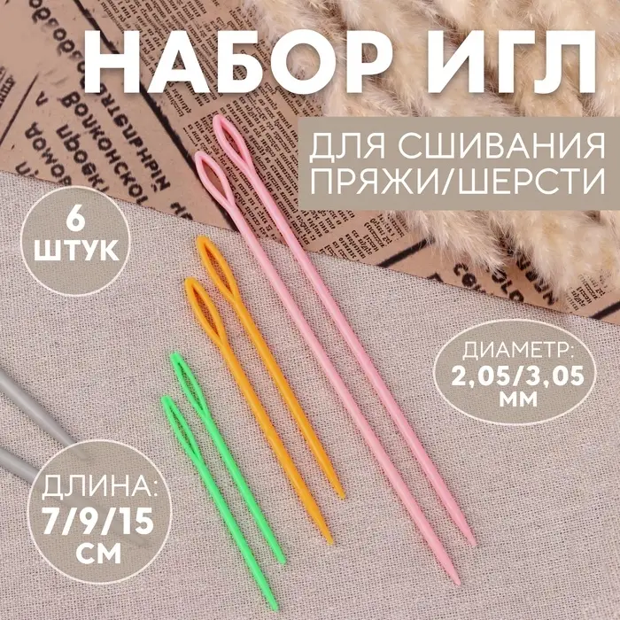 Набор игл для сшивания пряжи/шерсти, d=2.05/3.05 мм, 7/9/15 см, 6 шт., разноцветный