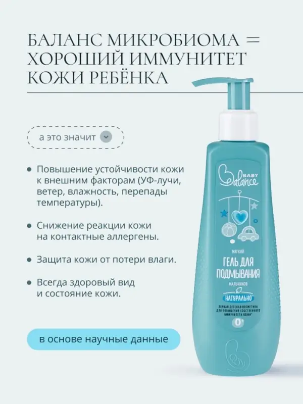 Гель для подмывания мальчиков Baby Balance мягкий, 250 мл