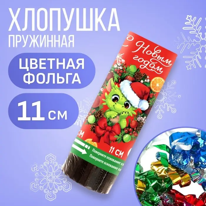 Хлопушка пружинная поворотная &laquo;С новым годом&raquo;, дракоша, 11 см