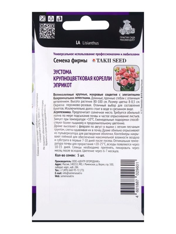 Семена цветов Эустома крупноцветковая Корелли Эприкот, 5шт Семена цветов Эустома крупноцветковая Корелли Эприкот, 5шт