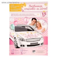 Набор магнитов на авто &laquo;Любимая, спасибо за дочь!&raquo;, на выписку