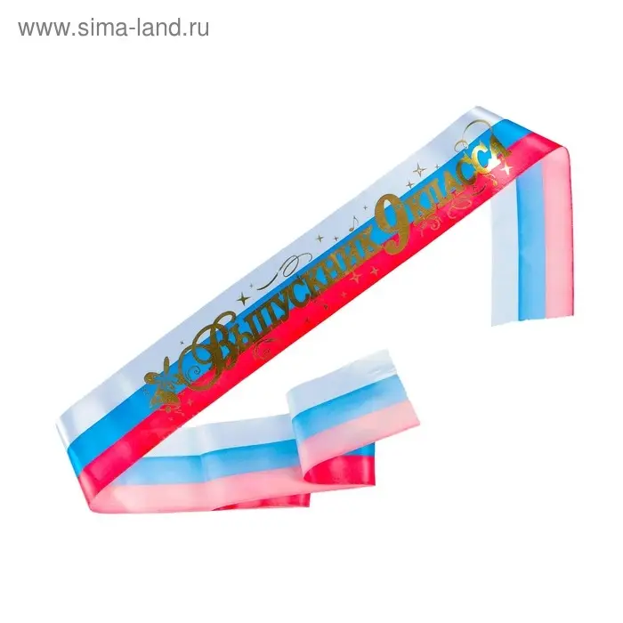 Лента "Выпускник 9 класс", атлас триколор фольга