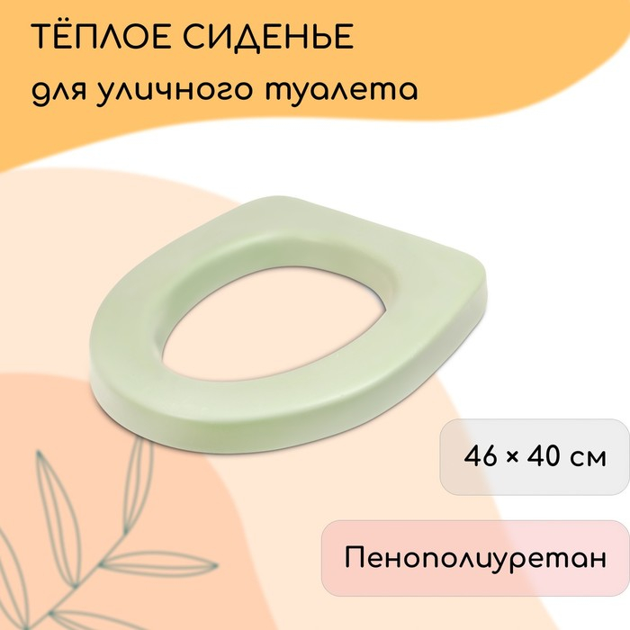 Сиденье для уличного туалета, 46&times;40 см, пенополиуретан, МИКС