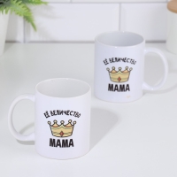 Кружка чайная керамическая &laquo;Её величество мама&raquo; 320 мл