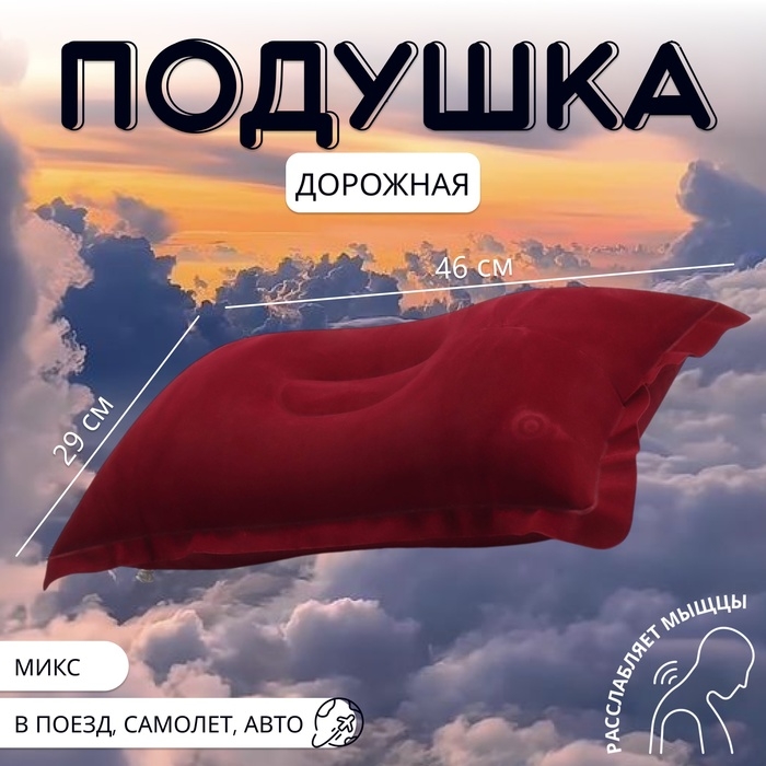 Подушка дорожная, надувная, 46 &times; 29 см, цвет МИКС