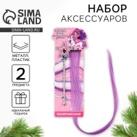 Волшебная палочка и цветная прядь новогодние &laquo;Самая милая&raquo; на Новый год, набор