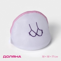 Мешок для стирки бюстгальтеров Доляна, 18&times;18&times;17 см, трёхслойный, крупная сетка, белый