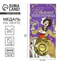 Медаль с приколом &laquo;Шальной императрицы&raquo;, d=5 см