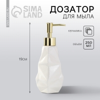 Дозатор для жидкого мыла &laquo;Белый&raquo;, 250 мл.