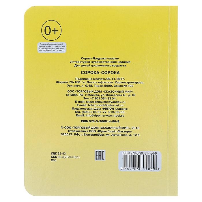 Книжка с глазками &laquo;Сорока-сорока&raquo;, 130 x 160 мм