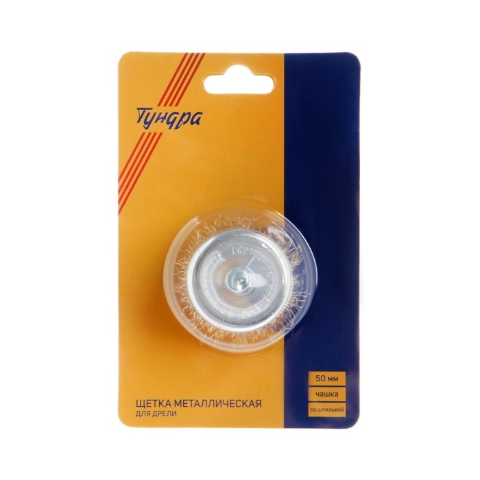 Щетка металлическая для дрели ТУНДРА, со шпилькой, Щетка металлическая для дрели ТУНДРА, со шпилькой, "чашка", 50 мм