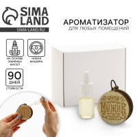 Ароматизатор в автомобиль на 23 Февраля &laquo;Крутому мужику&raquo;, подвеска автомобильная с пропиткой и ароматизатор