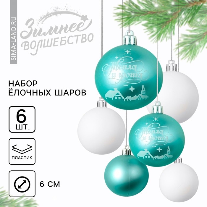 Шары ёлочные новогодние &laquo;Тепла и уюта!&raquo;, на Новый год, пластик, d=6, 6 шт., цвет голубой и белый