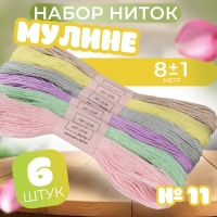 Набор ниток мулине №11, 8 ± 1 м, 6 шт Набор ниток мулине №11, 8 ± 1 м, 6 шт