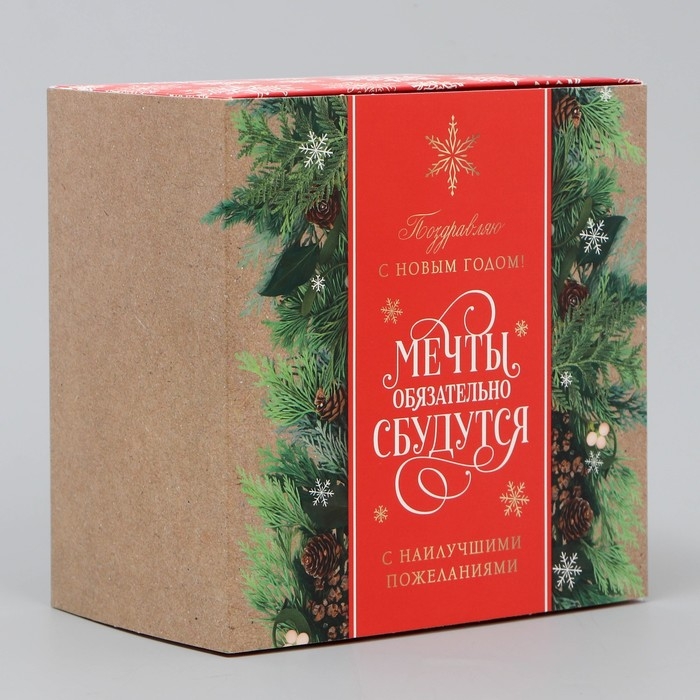 Подарочная коробка складная, новогодняя&laquo;Мечты сбудутся&raquo;, 14 х 14 х 8 см, Новый год