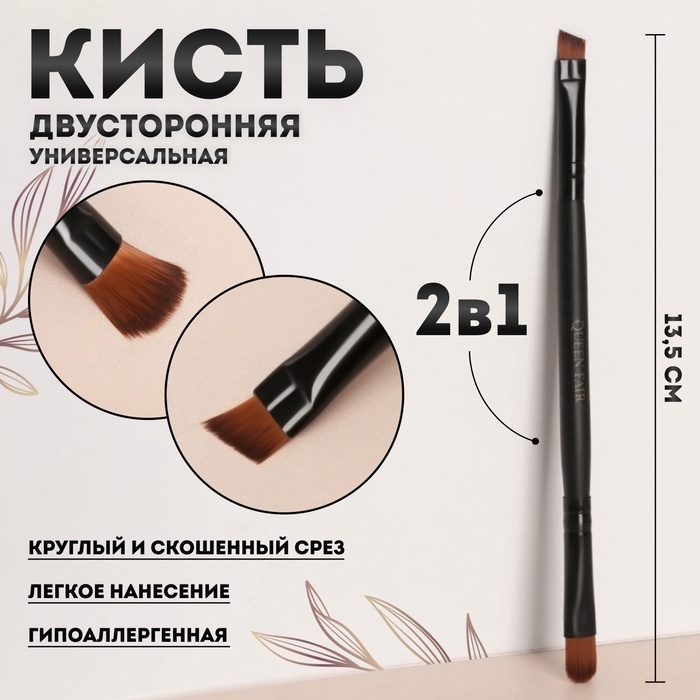Кисть для макияжа, двусторонняя, 13,5 (+/- 1) см, цвет чёрный