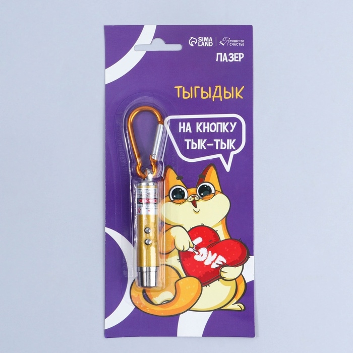 Игрушка для кошек лазер &laquo;&lrm;На кнопку тык-тык&raquo;&lrm;