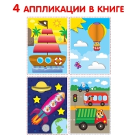 Аппликации объёмные &laquo;Кораблик&raquo;, 20 стр., формат А4