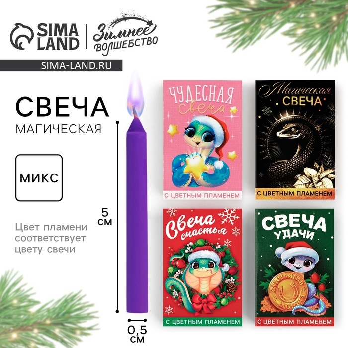 Новогодняя свеча гадание в новогоднюю ночь &laquo;Новый год: МИКС Символ года&raquo;, 0,5 х 0,5 х 5 см