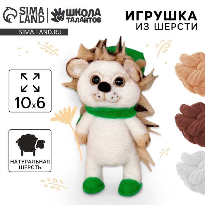 Валяние из шерсти. Игрушка &laquo;Ёжик в шапочке&raquo;, набор для творчества