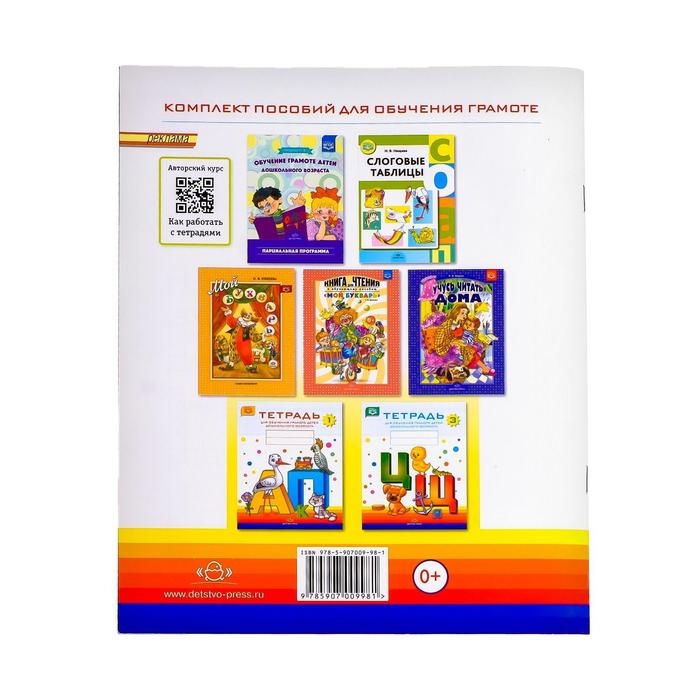 Тетрадь для обучения грамоте детей дошкольного возраста №2, Нищева Н. В., 2022 Тетрадь для обучения грамоте детей дошкольного возраста №2, Нищева Н. В., 2022