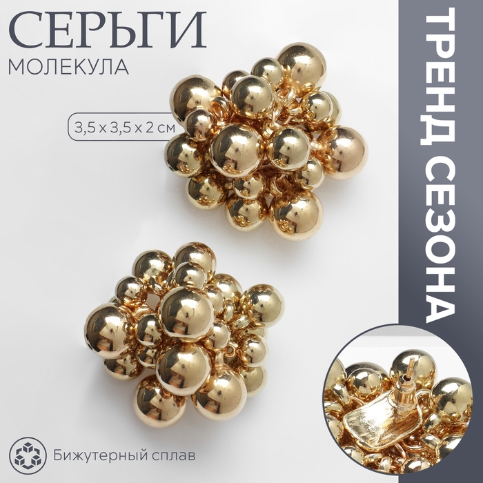 Серьги металл &laquo;Молекула&raquo;, цвет золото