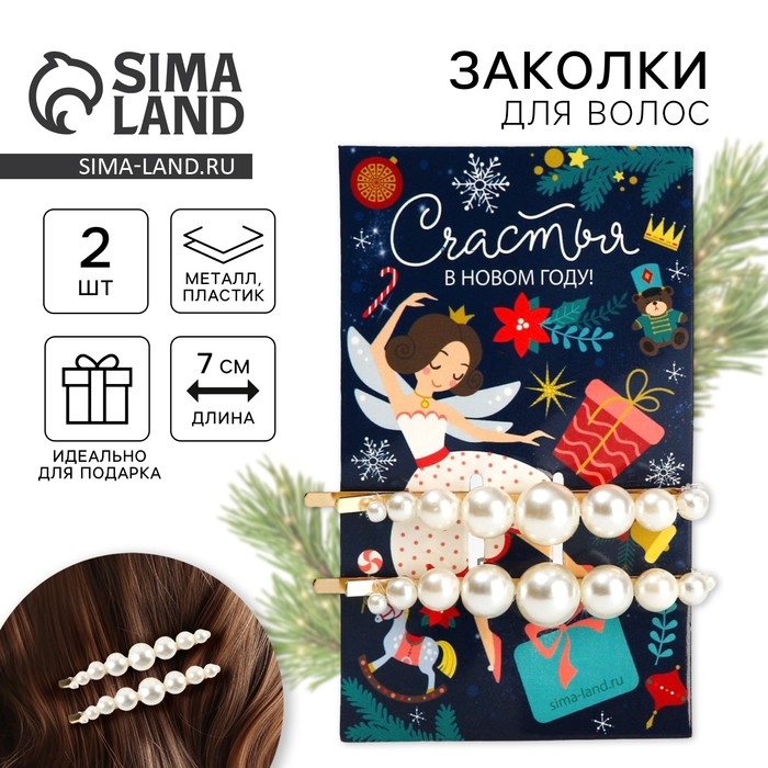 Заколка для волос новогодняя &laquo;Счастья в новом году!&raquo; на Новый год, набор 2 шт, 7 х 1 см