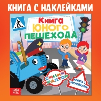 Книга с наклейками &laquo;Книга юного пешехода&raquo;, Синий трактор