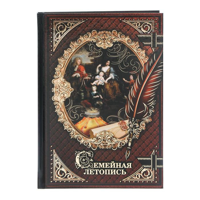 Родословная книга &laquo;Семейная летопись&raquo;, 56 листов, 16.5 х 24 см