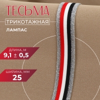 Тесьма трикотажная лампас 25 мм, 9,1 ± 0,5 м, цвет серебряный/красный/белый/чёрный Тесьма трикотажная лампас 25 мм, 9,1 ± 0,5 м, цвет серебряный/красный/белый/чёрный