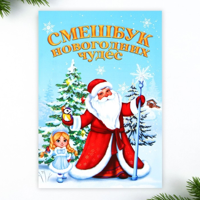 Подарочный набор новогодний, смешбук и восковые мелки «Чудес в новом году» Подарочный набор новогодний, смешбук и восковые мелки «Чудес в новом году»