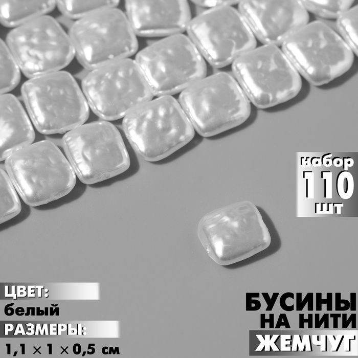 Бусины пластиковые на нити &laquo;Жемчуг&raquo; прямоугольник 1,1&times;1&times;0,5 см, (набор 110 шт.), цвет белый