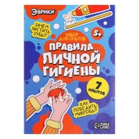 Набор для опытов «Правила личной гигиены» Набор для опытов «Правила личной гигиены»