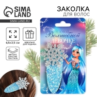 Заколка для волос новогодняя &laquo;Волшебной девочке&raquo;, на Новый год, 1 шт