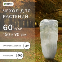 Чехол для растений, трапеция на шнурках, 150 &times; 90 см, спанбонд с УФ-стабилизатором, плотность 60 г/м&sup2;