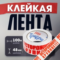 Лента клейкая ТУНДРА, "ОСТОРОЖНО!!! ХРУПКОЕ!!!", 45 мкм, 48 мм х 100 м Лента клейкая ТУНДРА, "ОСТОРОЖНО!!! ХРУПКОЕ!!!", 45 мкм, 48 мм х 100 м