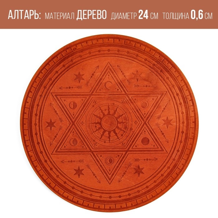 Алтарь для ритуалов &laquo;Духовная власть&raquo;, деревянный, D=24 см